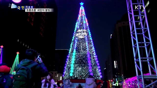 '초롱초롱' 희망 불빛…겨울 청계천 수놓다