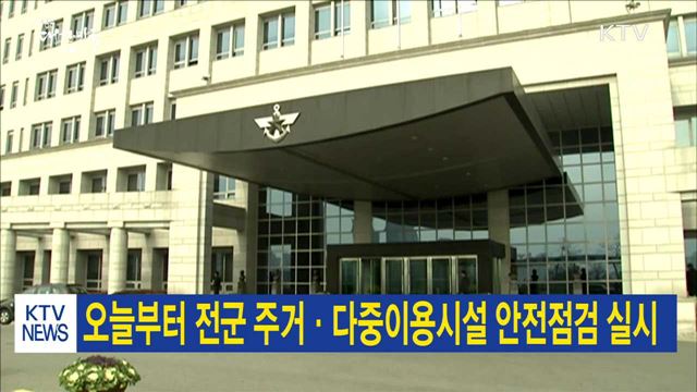 오늘부터 전군 주거·다중이용시설 안전점검 실시