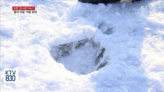포항 방사광가속기로 '물의 비밀' 처음 밝혀