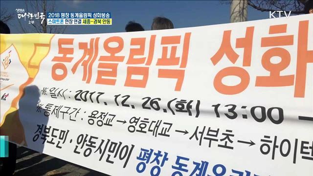 2018 평창 동계올림픽 성화봉송···한국정신문화 수도 '안동' 
