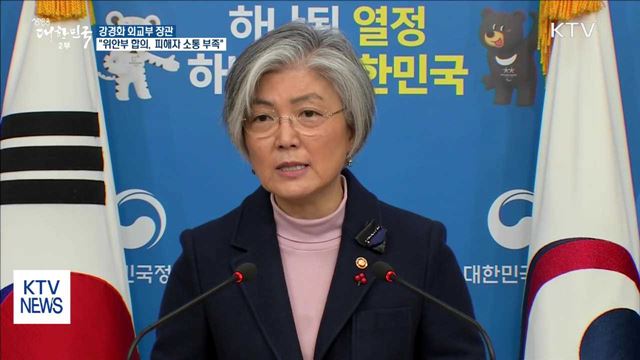 "위안부 합의 도출 시 피해자들과 소통 상당히 부족"