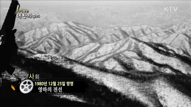 다시보는 대한늬우스 (80.12.25)