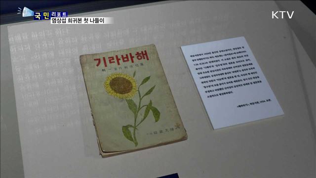 한국 문학 거장 염상섭…희귀본 '해바라기' 첫 공개