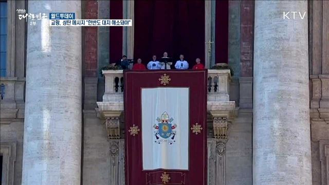 교황, 성탄 메시지서 "한반도 대치 해소돼야“ [월드 투데이]