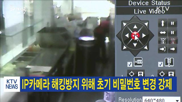 IP카메라 해킹방지 위해 초기 비밀번호 변경 강제 