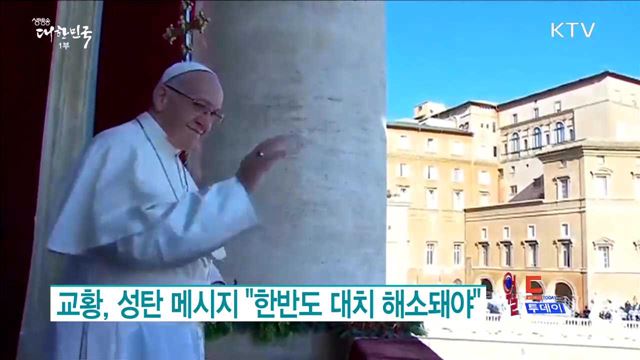교황, 성탄 메시지서 "한반도 대치 해소돼야“ [월드 투데이]