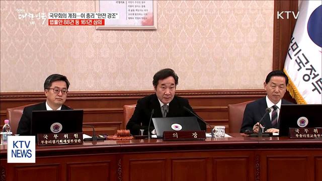이 총리 "안전 점검" 주문…주요안건 161건 의결