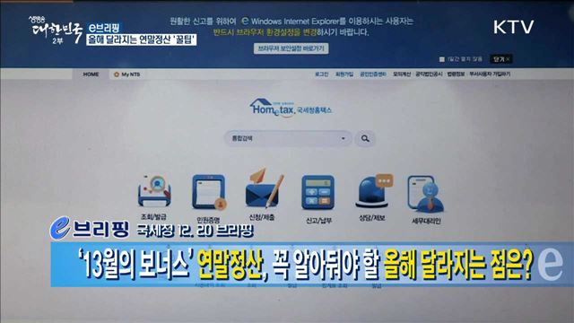 올해 달라지는 연말정산 '꿀팁' [e 브리핑]