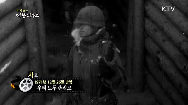 다시보는 대한늬우스 (71.12.26)
