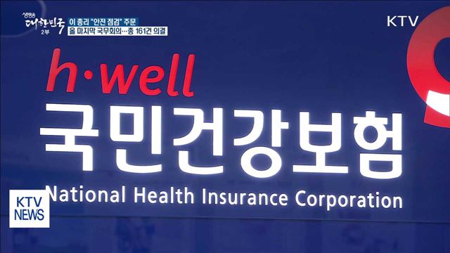 건보료 2.04% 인상…이 총리 "안전 점검" 주문