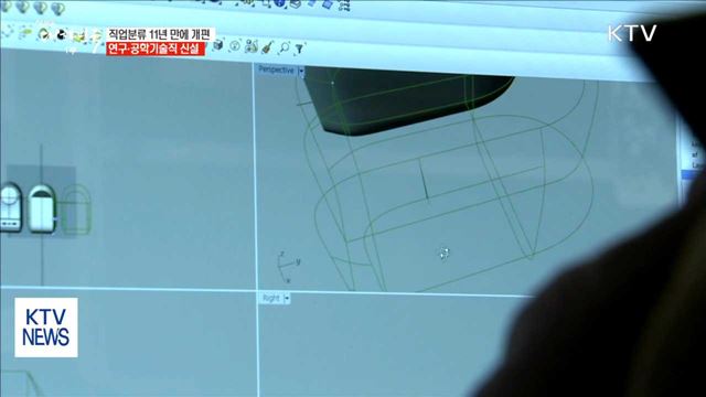 직업분류 11년 만에 개편…연구·공학기술직 신설