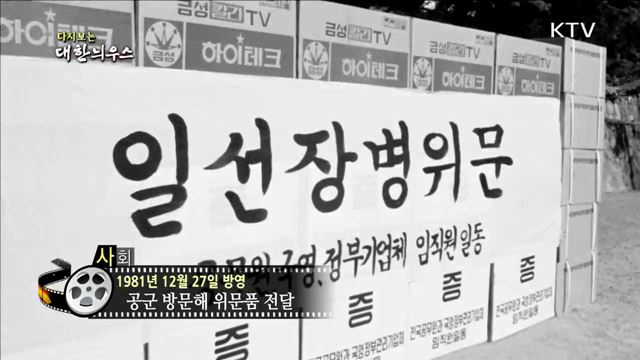 다시보는 대한늬우스 (81.12.27)