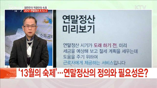 대한민국 직장인의 숙제 2017 연말정산 A to Z