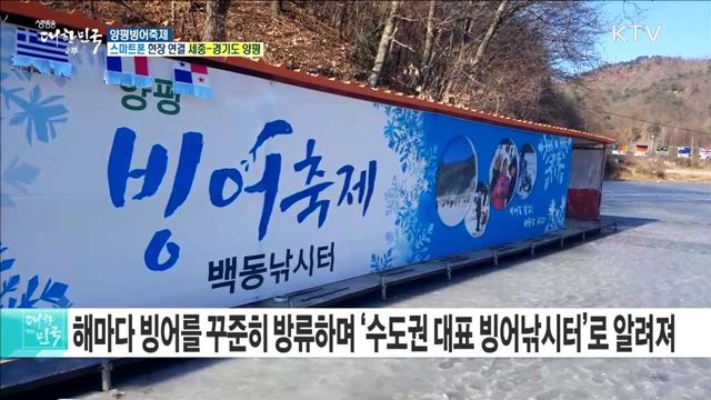 물 맑은 얼음나라! 양평빙어축제