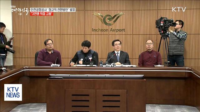 인천공항공사 '정규직 전환방안' 발표…"3천 명 직접 고용"
