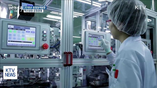 '혁신성장'에 역량 집중…'공정경제' 질서도 확립