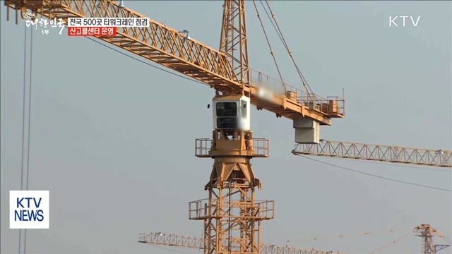 전국 500곳 타워크레인 점검…신고콜센터 운영