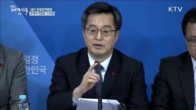 내년 경제정책방향 관계부처 합동 브리핑