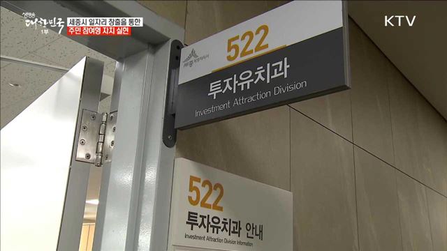 세종시 일자리 창출을 통한 주민 참여형 자치 실현 [일자리가 희망이다]