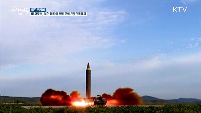  미 재무부, 북한 미사일 개발 주역 2명 단독제재 [월드 투데이]