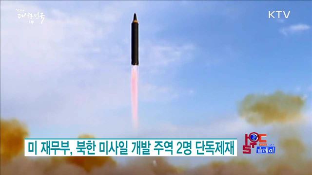 미 재무부, 북한 미사일 개발 주역 2명 단독제재 [월드 투데이]