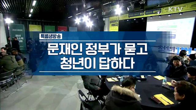 문재인 정부가 묻고 청년이 답한다