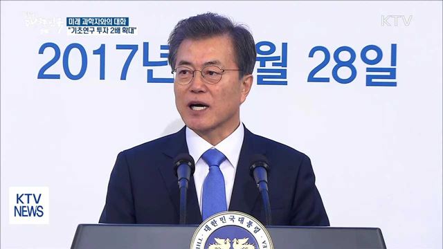 "과학자의 길 힘껏 지원…기초연구 투자 2배 확대"
