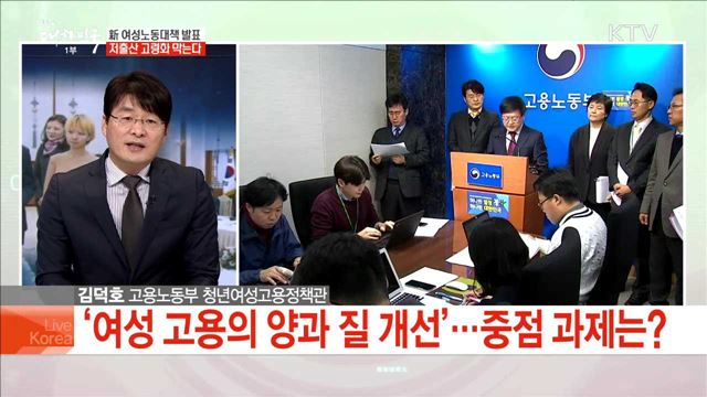 新 여성노동대책 발표 저출산 고령화 막는다