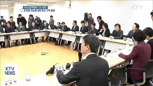 "초연결 지능형 네트워크 구축"…4차산업위 3차 회의