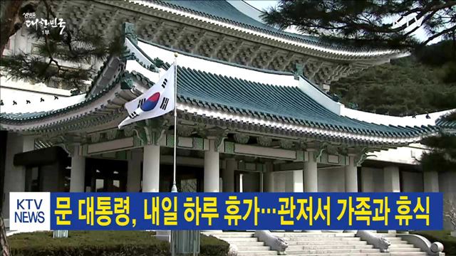 문 대통령, 내일 하루 휴가…관저서 가족과 휴식