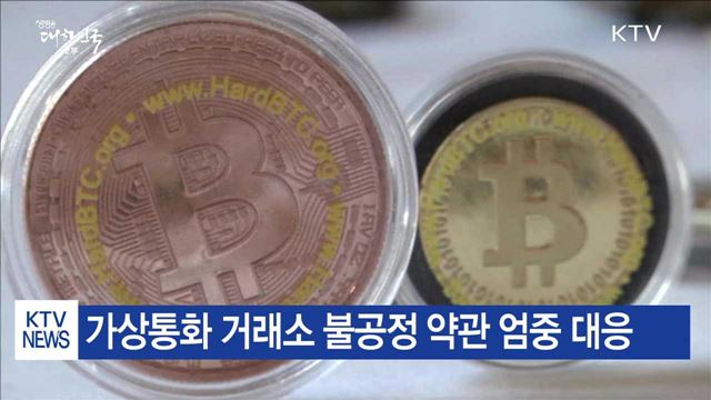가상통화 거래실명제 도입…'거래소 폐쇄' 검토