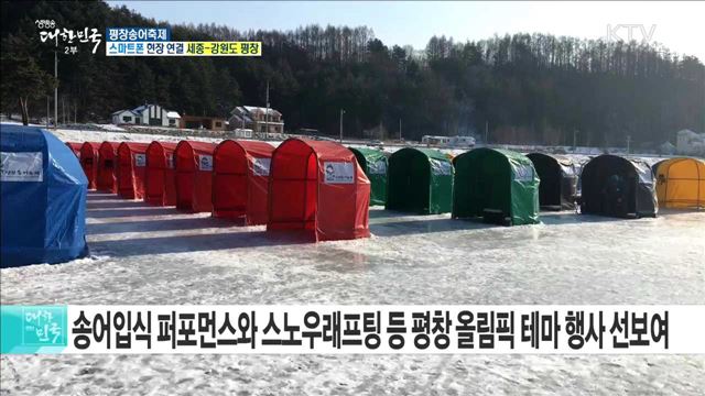 겨울체험과 함께하는 동계올림픽···평창송어축제! 