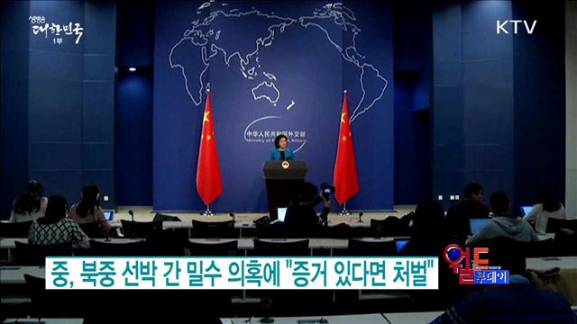 중, 북중 선박 간 밀수 의혹에 "증거 있다면 처벌" [월드 투데이]