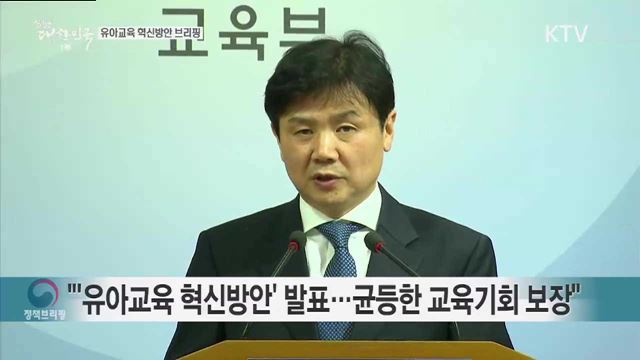 유아교육 혁신방안 브리핑