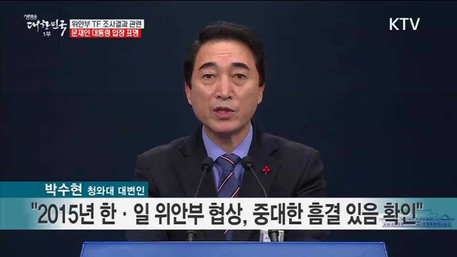 위안부 TF 조사결과 관련 문재인 대통령 입장 표명