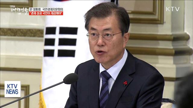 "경제 정책 가시적 성과, 국민이 체감할 수 있어야"