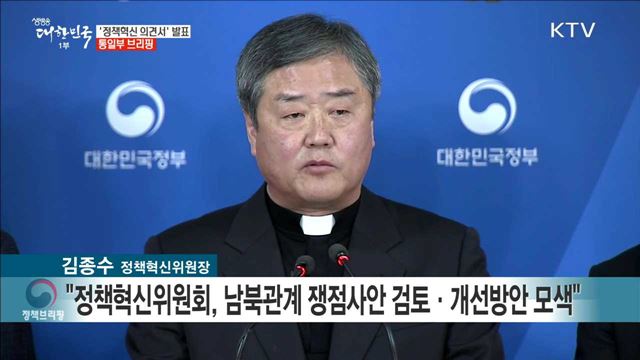 '정책혁신 의견서' 발표 통일부 브리핑