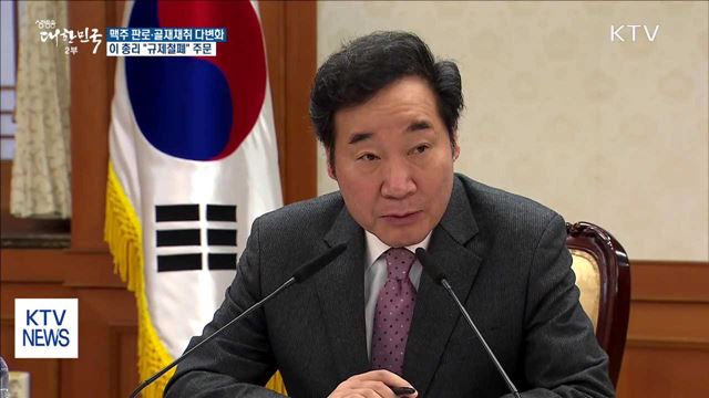 맥주 판로확대 등 규제혁파…이 총리 "규제철폐" 주문
