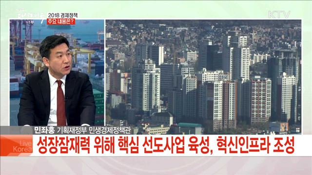 2018 경제정책 주요 내용은?