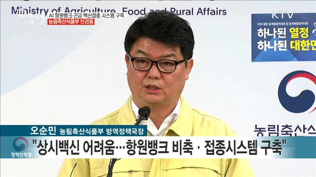 AI 항원뱅크·긴급 백신접종 시스템 구축 농림축산식품부 브리핑 