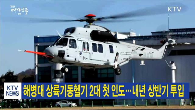 해병대 상륙기동헬기 2대 첫 인도…내년 상반기 투입