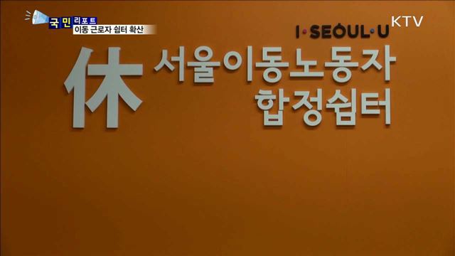 "쉬면서 기다리세요"…이동 근로자 쉼터 확산