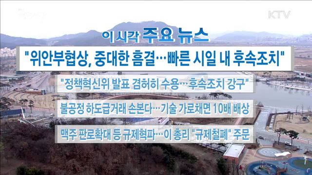 이 시각 주요뉴스 (17. 12. 28. 16시)