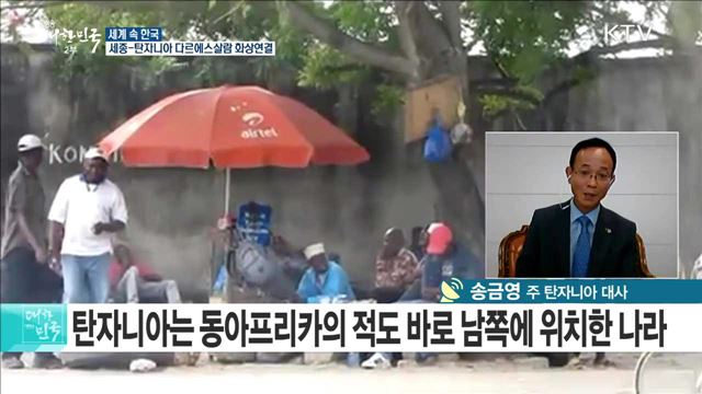 한-탄자니아 수교 25주년 "양국 교류·협력 도약의 해"  [세계 속 한국]