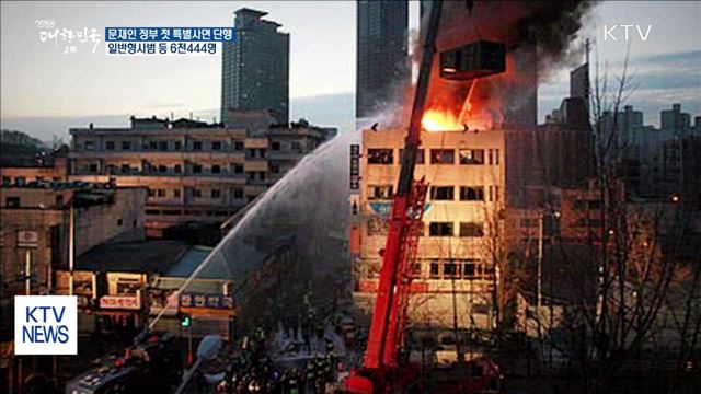 문재인 정부 첫 특별사면…일반형사범 등 6천444명