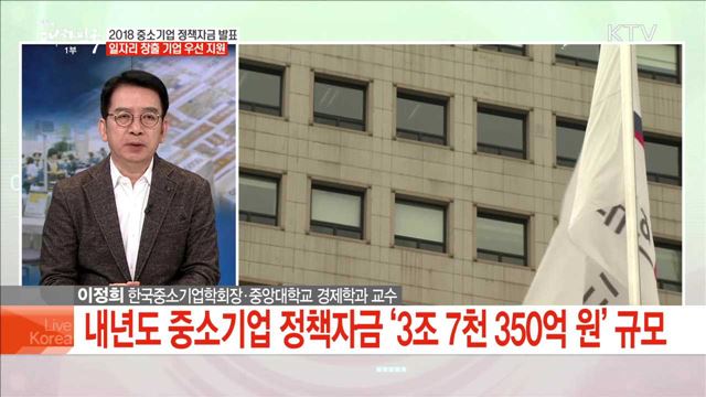 2018 중소기업 정책자금 발표 일자리 창출 기업 우선 지원