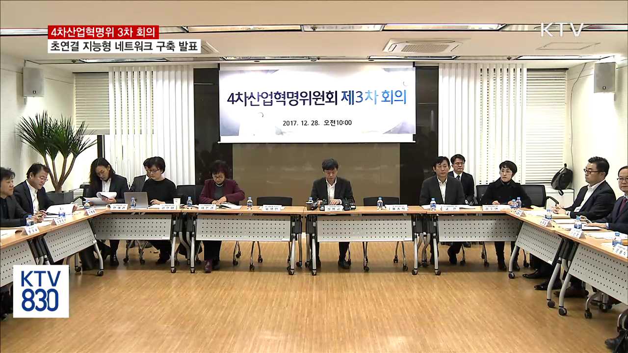 "초연결 지능형 네트워크 구축"…4차산업위 3차 회의