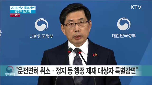 2018 신년 특별사면 법무부 브리핑