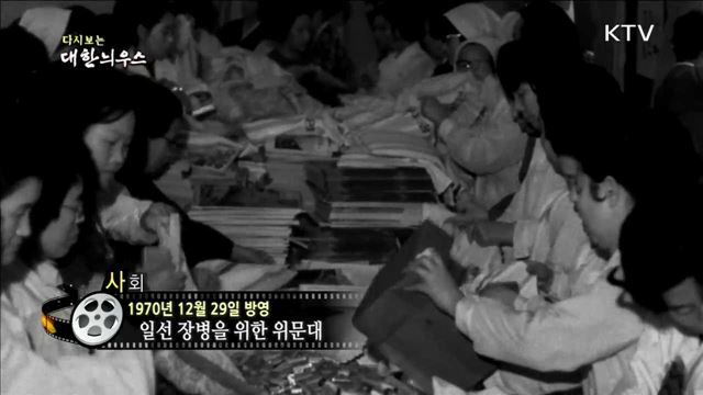 다시보는 대한늬우스 (70.12.29)