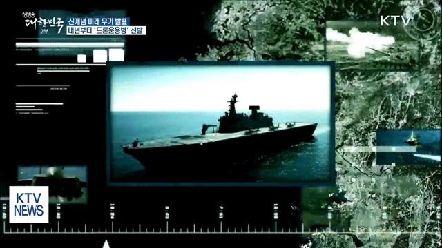 드론 전투로봇부터 투명 전차까지…미래 무기 발표